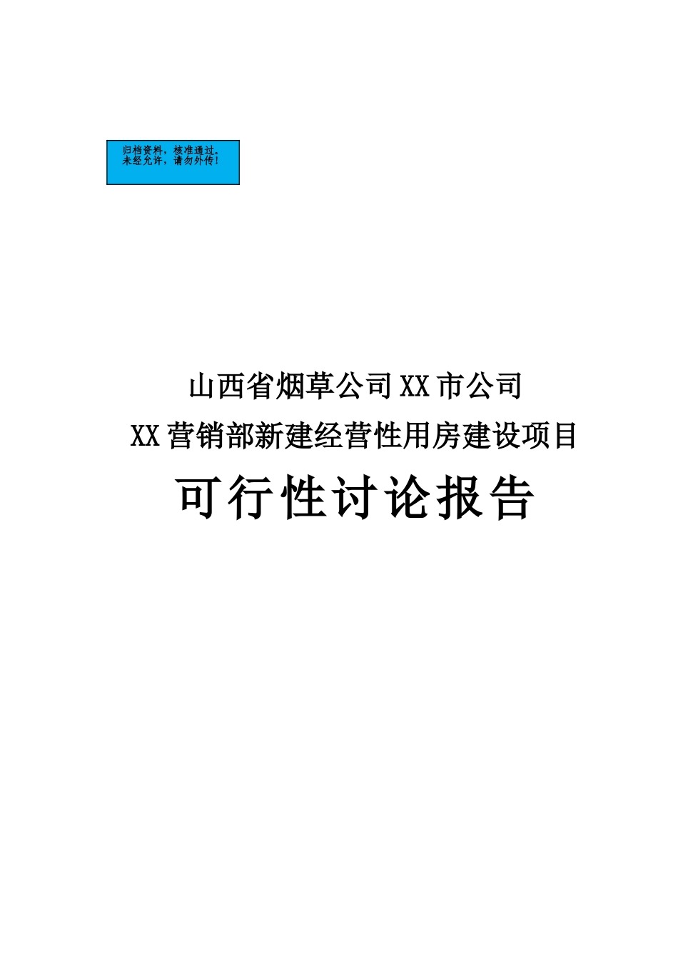山西烟草专卖局综合业务用房新建项目可行性研究报告_第2页