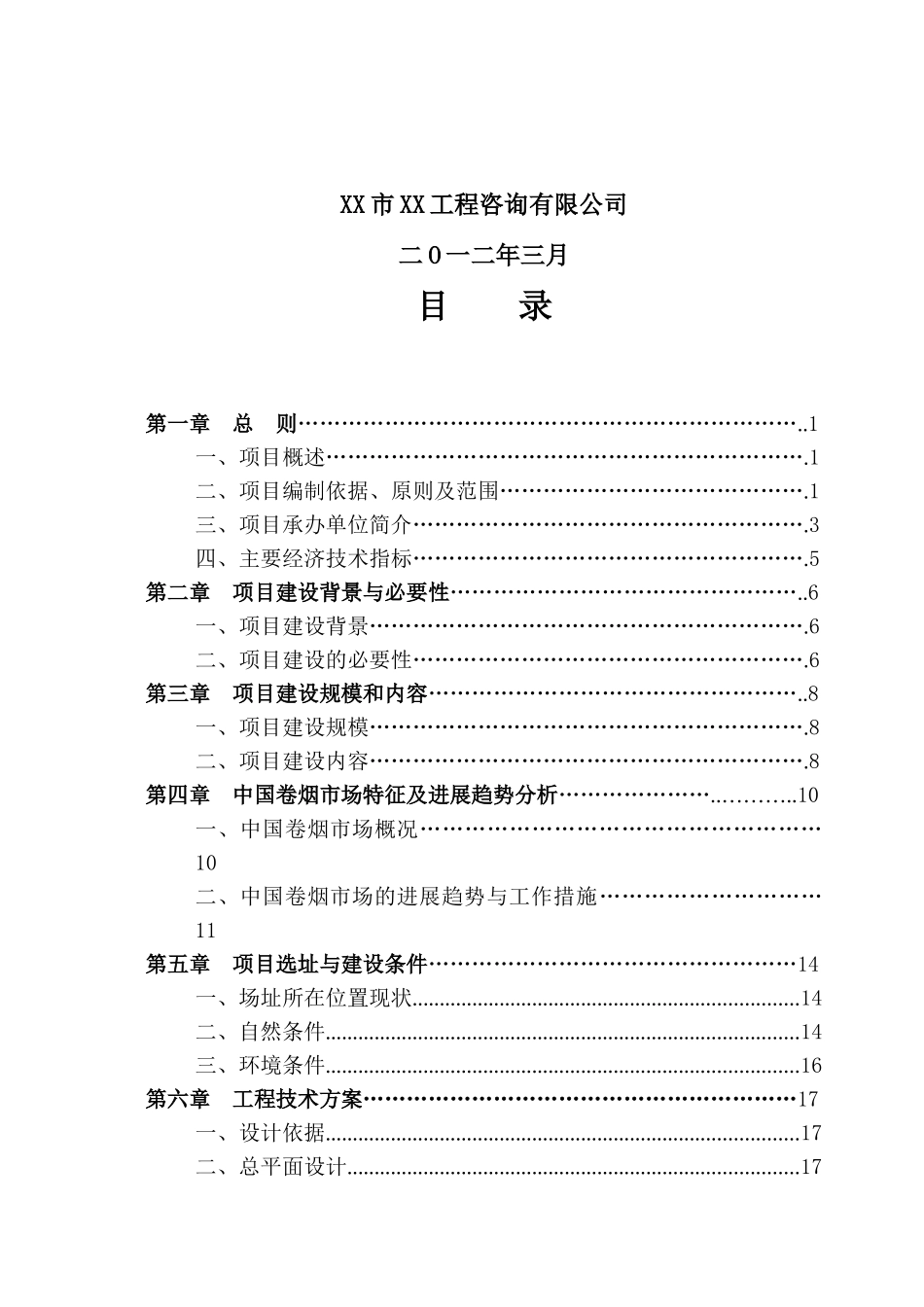 山西烟草专卖局综合业务用房新建项目可行性研究报告_第3页