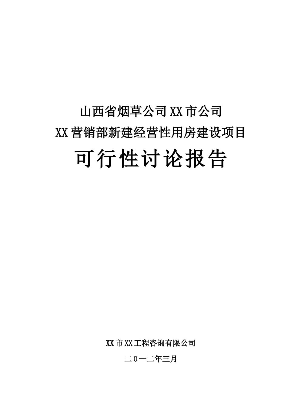 山西某烟草专卖局综合业务用房建设项目可行性研究报告_第2页