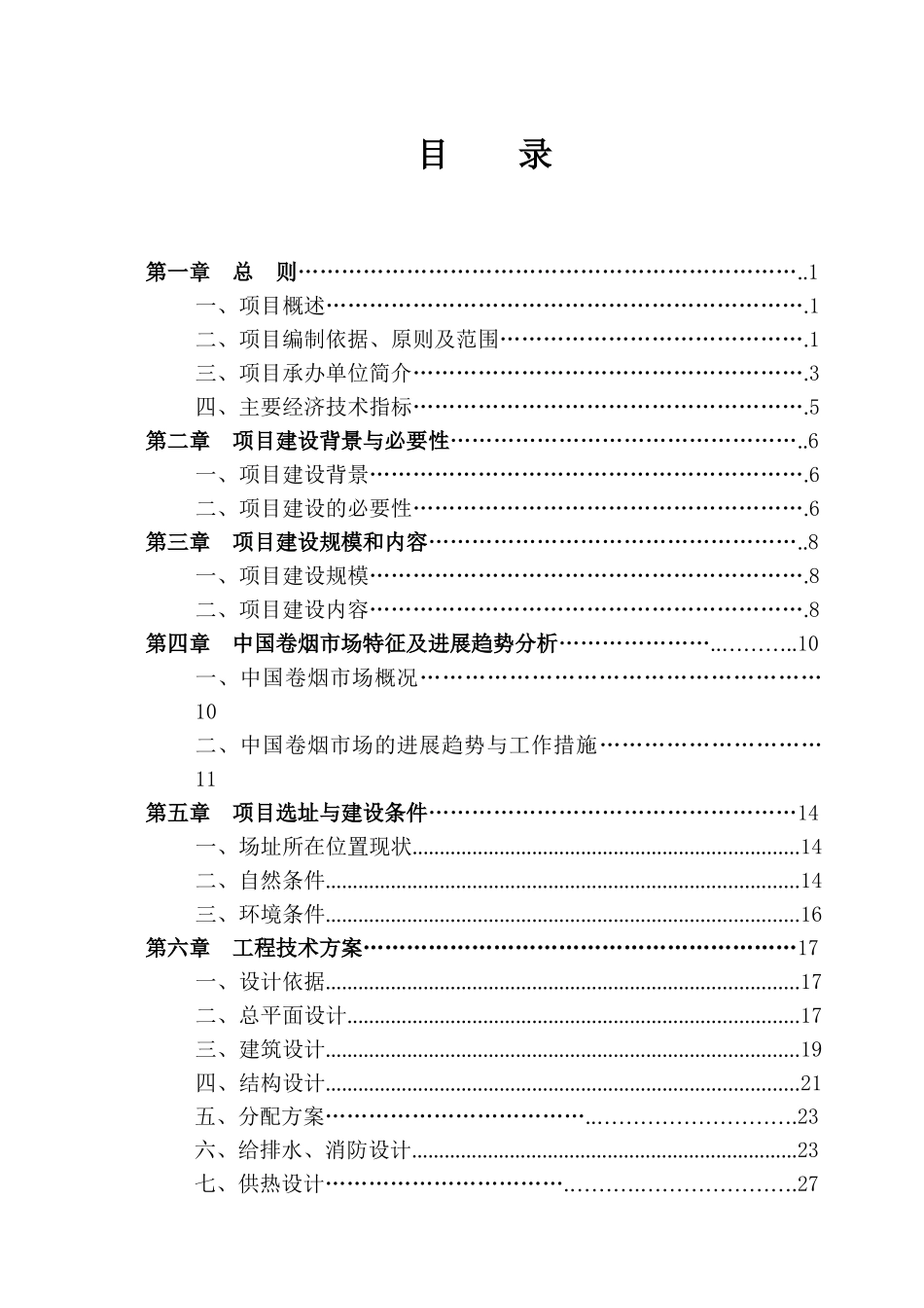 山西某烟草专卖局综合业务用房建设项目可行性研究报告_第3页