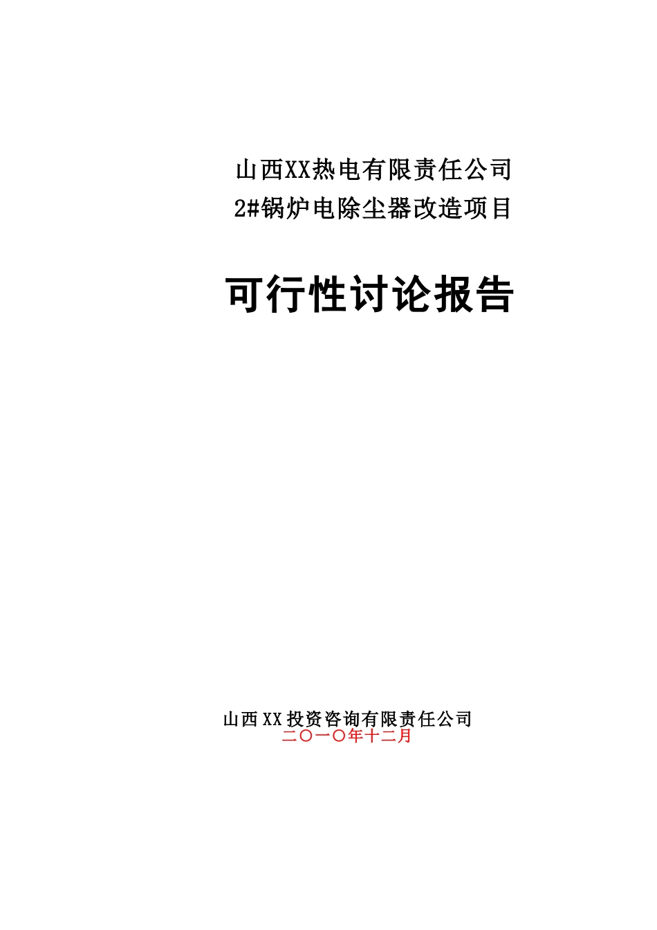 山西某热电有限责任公司2#锅炉电除尘改造项目可行性评估报告_第1页