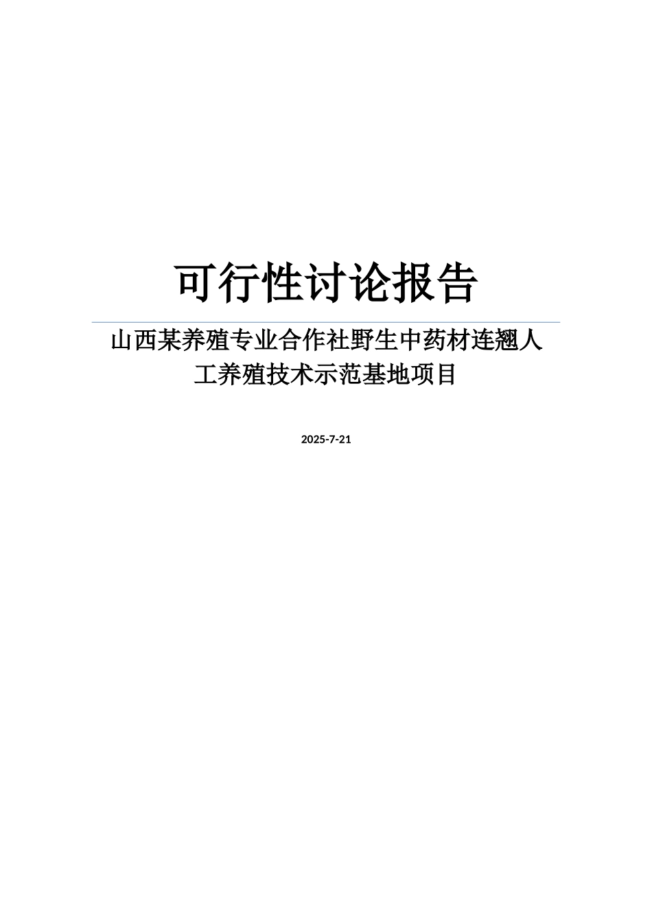 山西某养殖专业合作社野生中药材连翘人工养殖技术示范基地项目可行性研究报告_第1页
