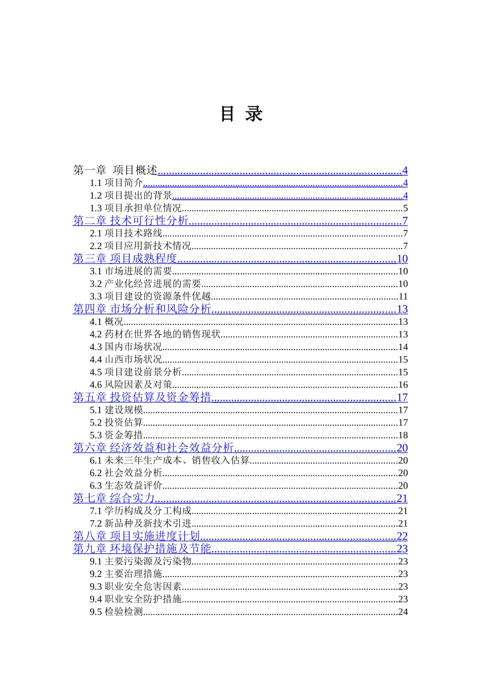 山西某养殖专业合作社野生中药材连翘人工养殖技术示范基地项目可行性研究报告_第2页