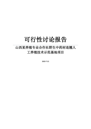 山西某养殖专业合作社野生中药材连翘人工养殖技术示范基地项目可行性研究报告