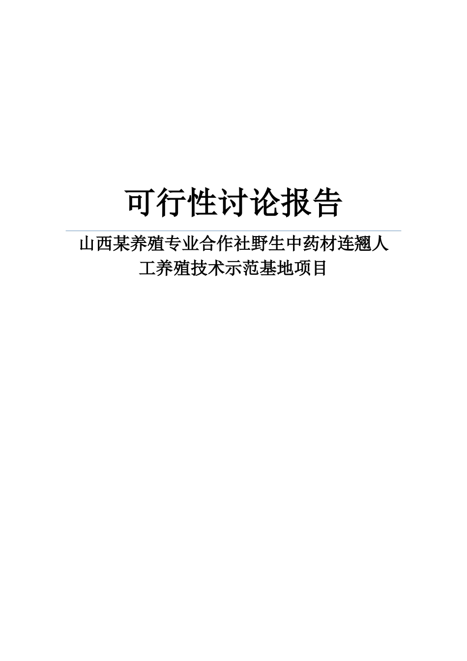 山西某养殖专业合作社野生中药材连翘人工养殖技术示范基地项目可行性研究报告书_第1页