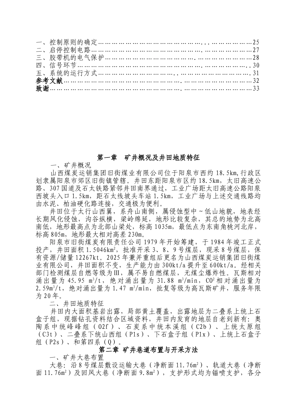 山西煤炭运销集团旧街煤业有限公司矿井设计--矿山机电专业毕业设计_第3页