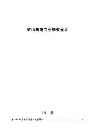 山西煤炭运销集团旧街煤业有限公司矿井设计--矿山机电专业毕业设计