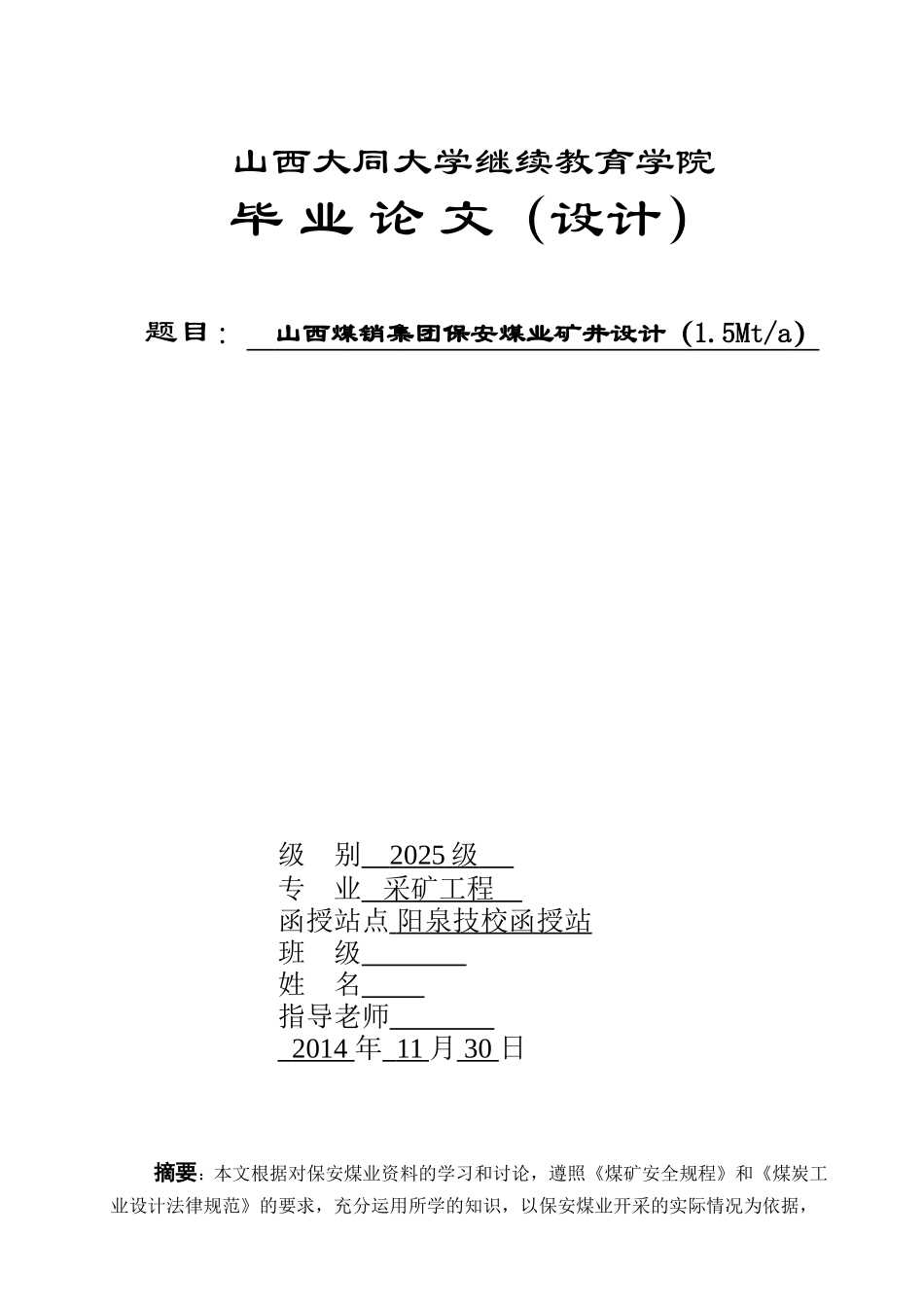 山西煤销集团保安煤业矿井设计本科学位论文_第1页