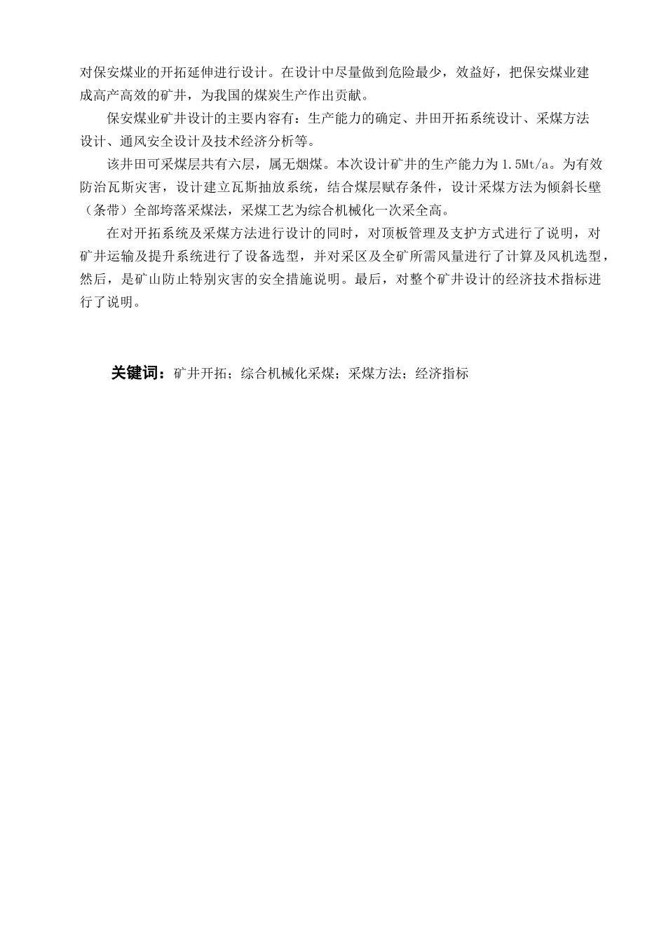 山西煤销集团保安煤业矿井设计本科学位论文_第2页