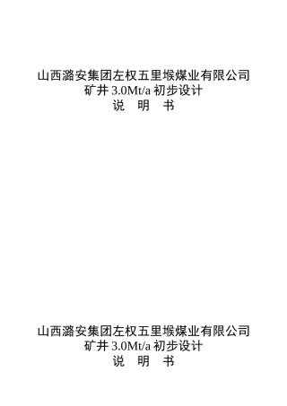 山西潞安集团左权五里堠煤业有限公司矿井3.0Mta初步设计说明书