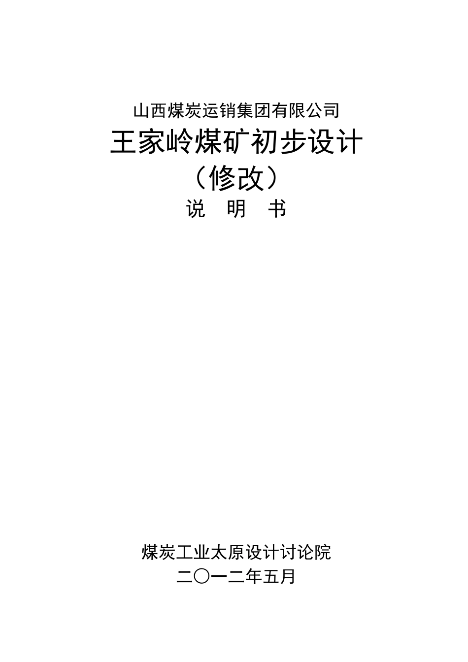 山西煤炭运销集团有限公司-王家岭煤矿初步设计_第2页