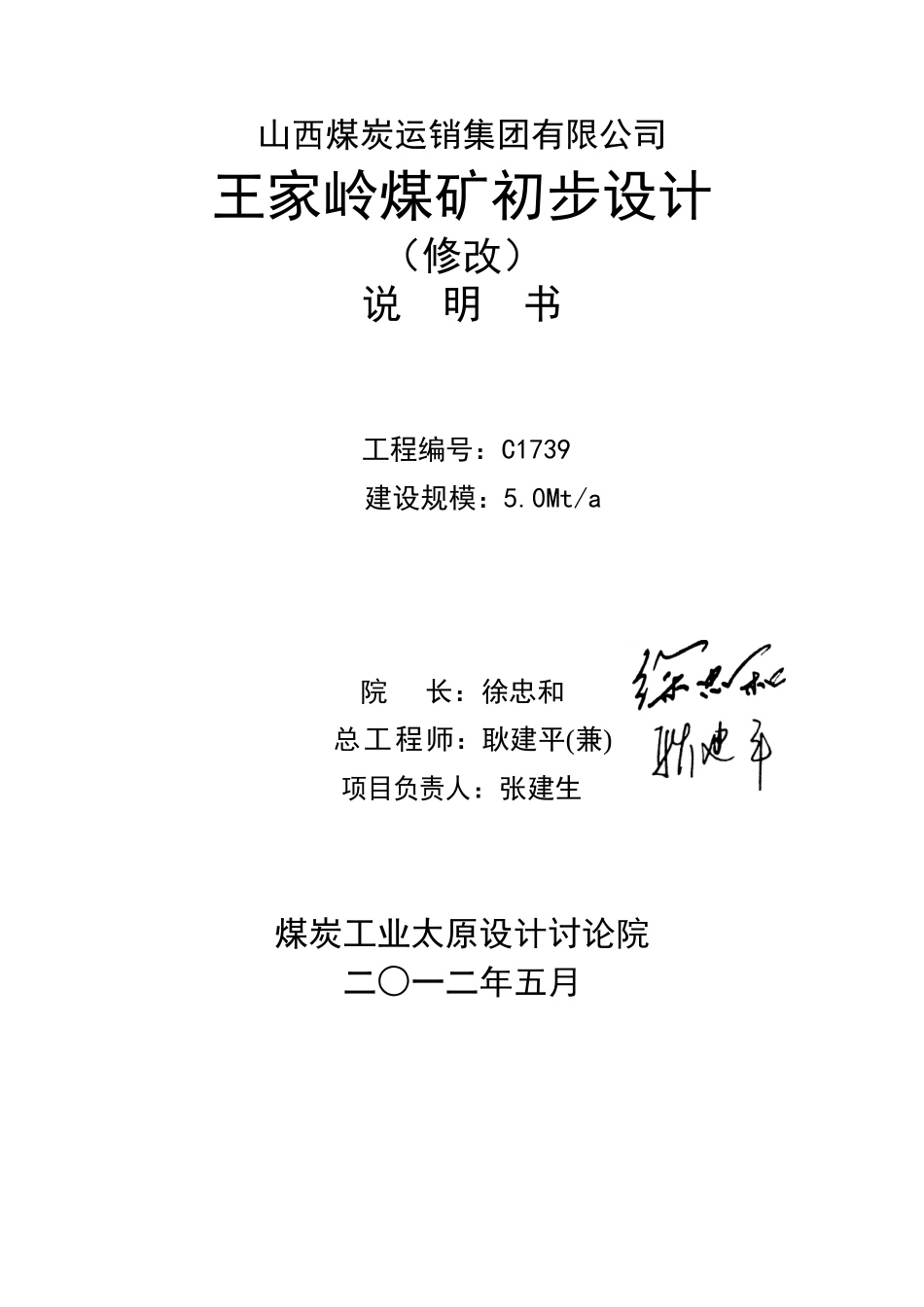 山西煤炭运销集团有限公司-王家岭煤矿初步设计_第3页