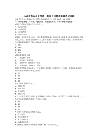 山西省基金从业资格期权合约构成要素考试试题