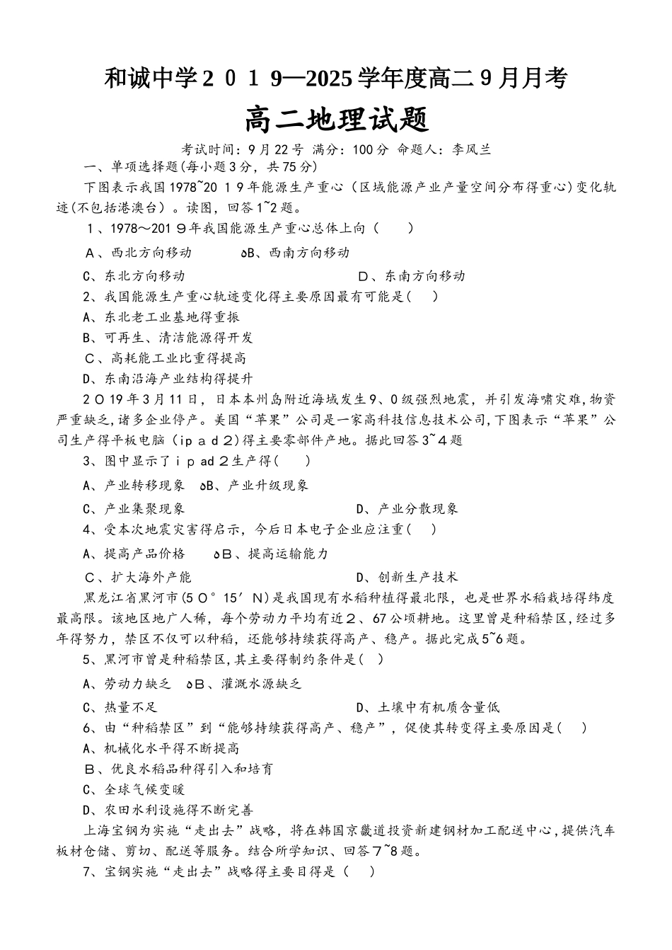 山西省平遥和诚中学高二上学期9月月考地理试题_第1页
