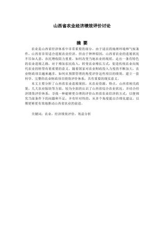 山西省农业经济绩效评价研究本科学位论文