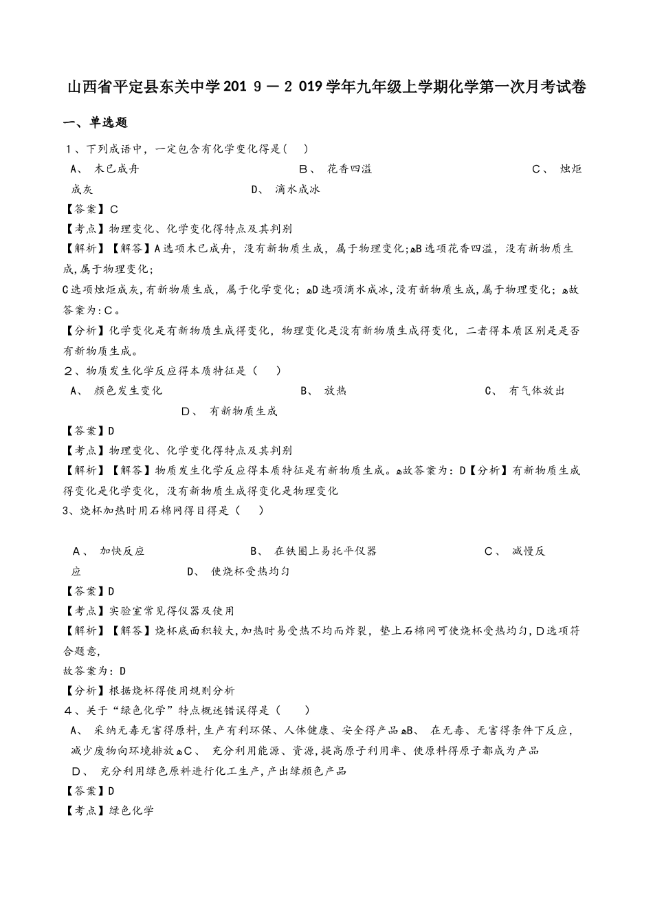 山西省平定县东关中学九年级上学期化学第一次月考试卷（解析版）_第1页