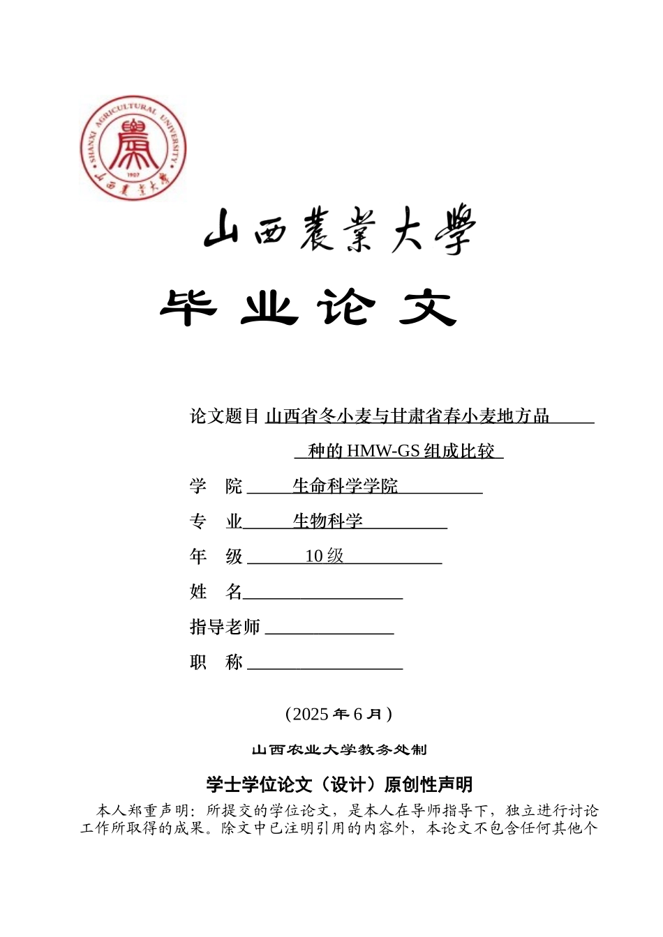 山西省冬小麦与甘肃省春小麦地方品种的hmwgs组成比较--学位论文_第1页
