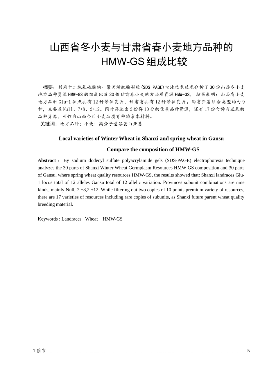 山西省冬小麦与甘肃省春小麦地方品种的hmwgs组成比较--学位论文_第3页