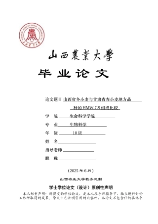 山西省冬小麦与甘肃省春小麦地方品种的hmwgs组成比较--学位论文