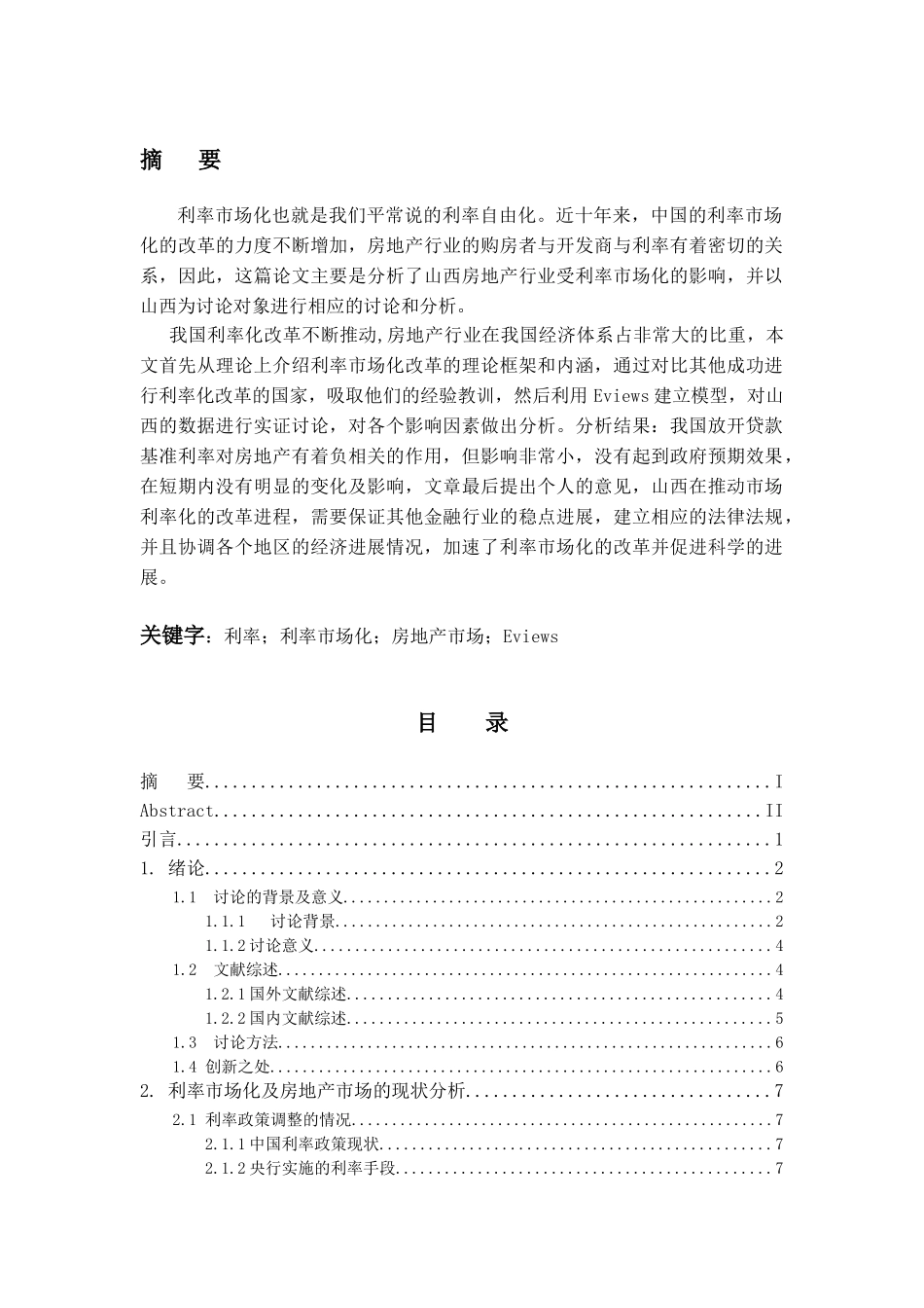 山西省房地产市场受利率市场化的影响大学本科毕业论文_第2页