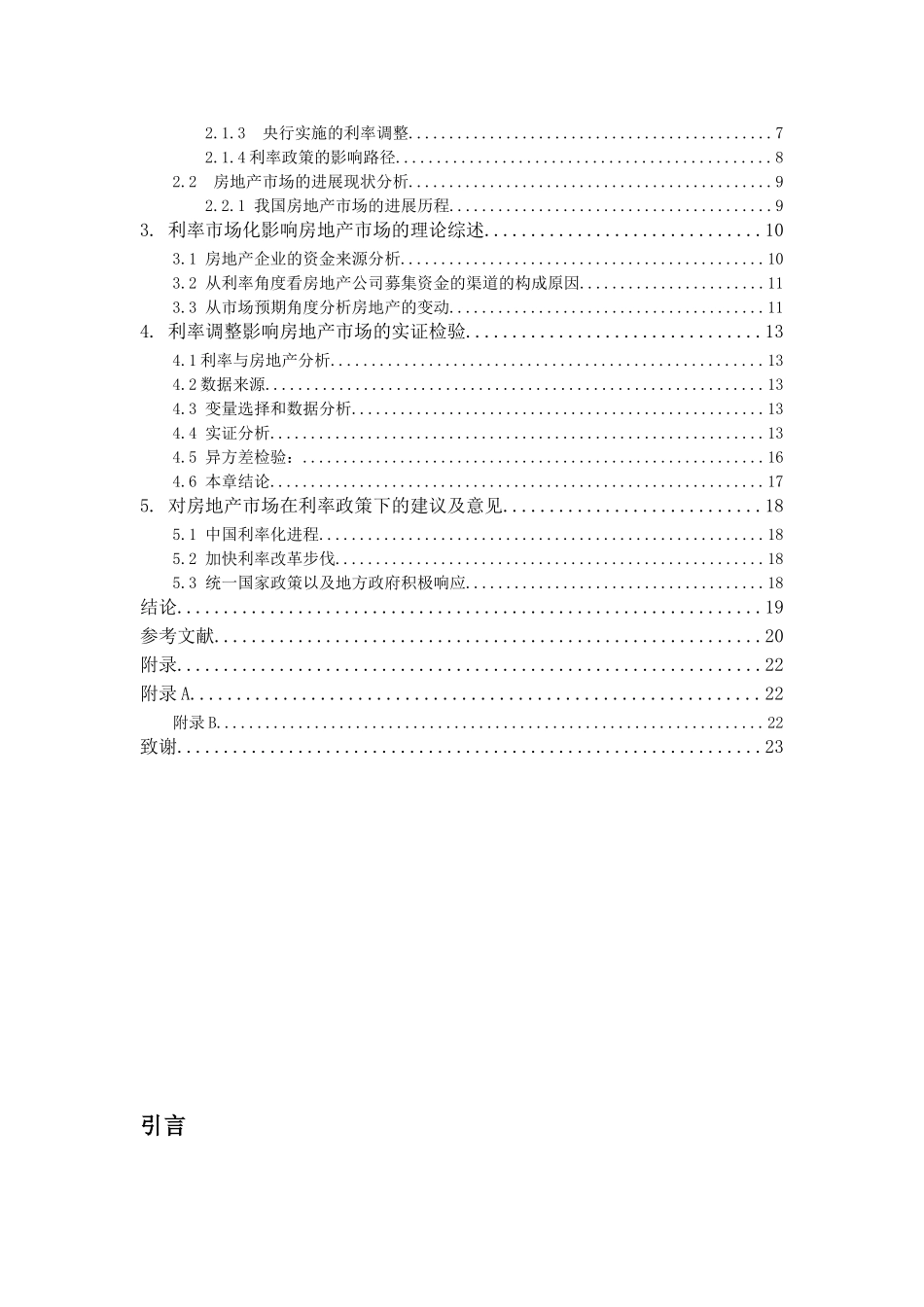 山西省房地产市场受利率市场化的影响大学本科毕业论文_第3页