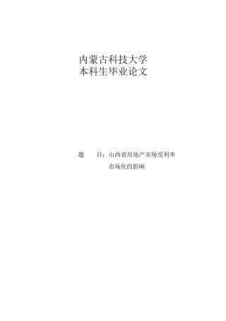山西省房地产市场受利率市场化的影响大学本科毕业论文