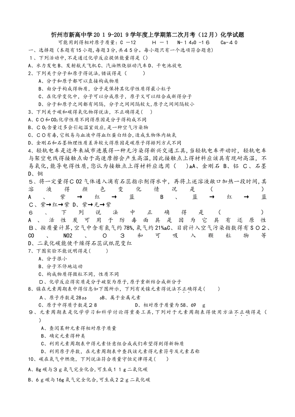 山西省忻州市新高中学学年度上学期第二次月考（12月）化学试题（含答案）_第1页