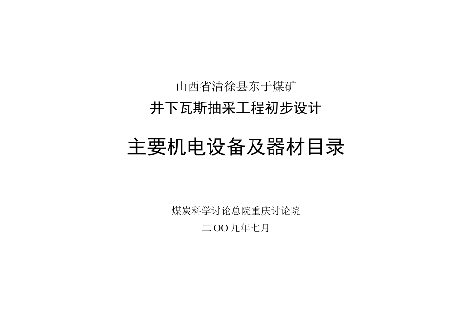 山西省清徐县东于煤矿井下瓦斯抽采工程初步设计瓦斯抽放机电_第1页