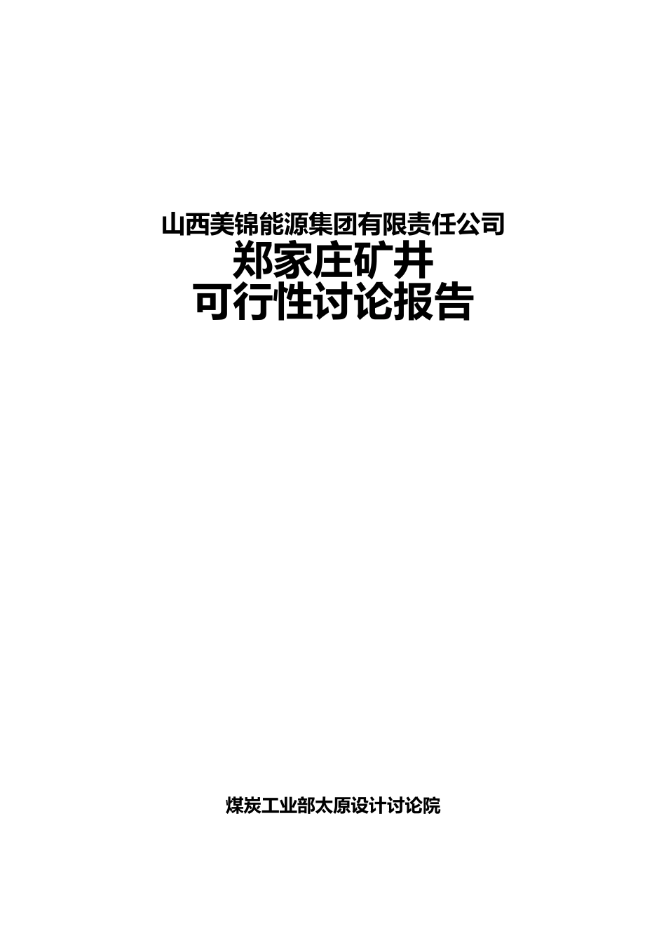 山西美锦能源集团有限责任公司郑家庄矿井可行性研究报告书_第1页