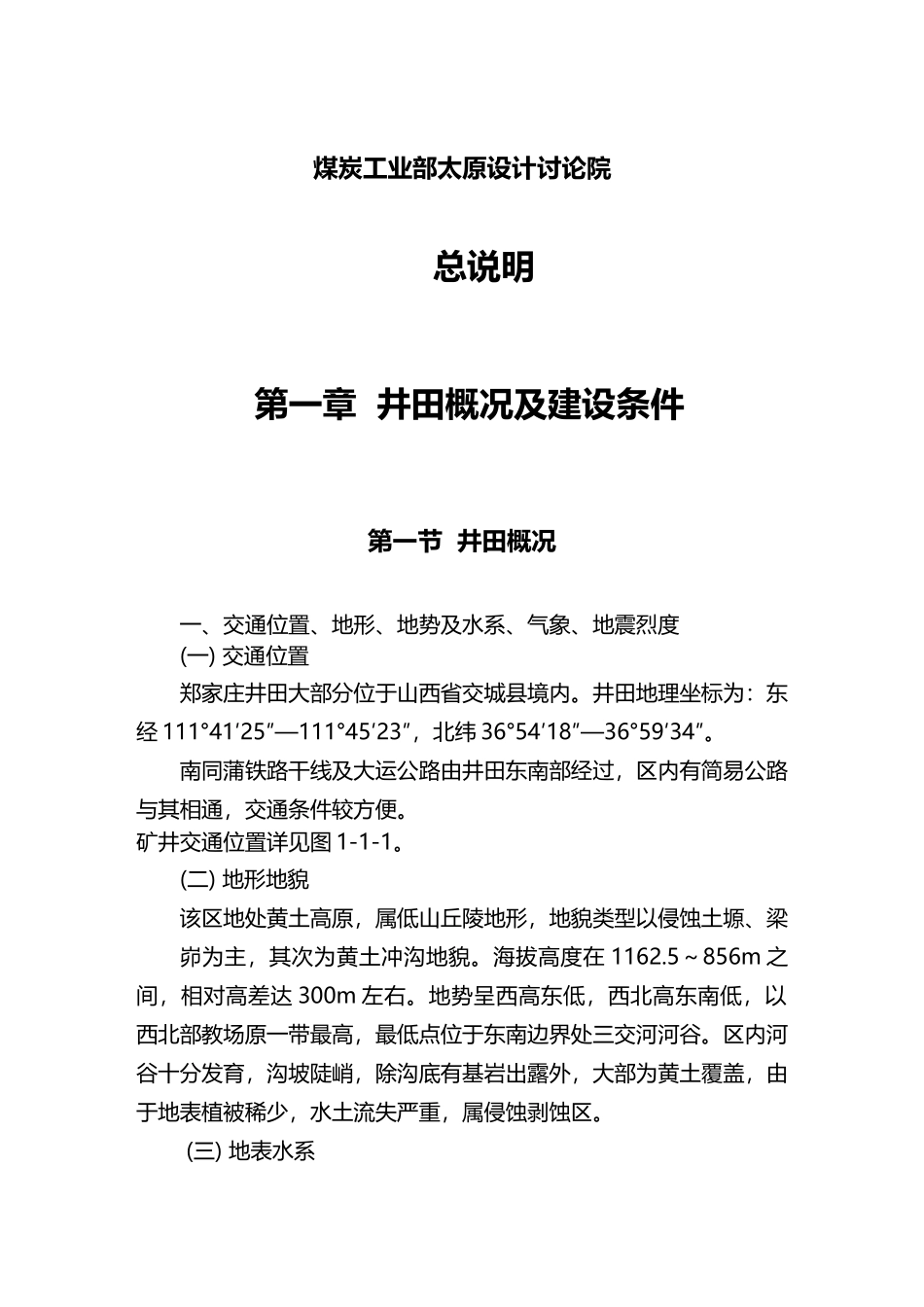 山西美锦能源集团有限责任公司郑家庄矿井可行性研究报告书_第3页