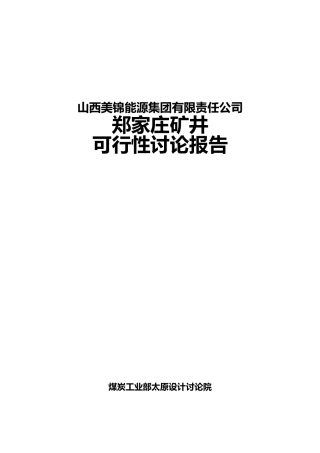 山西美锦能源集团有限责任公司郑家庄矿井可行性研究报告书