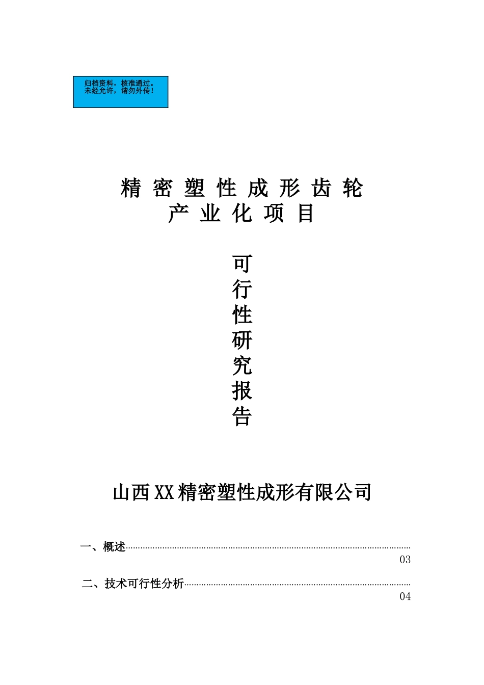 山西精密塑性成形有限公司精密塑性成形齿轮项目建设项目可行性研究报告_第2页