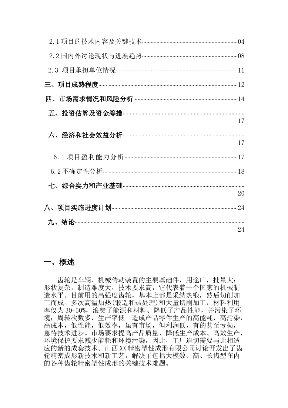 山西精密塑性成形有限公司精密塑性成形齿轮项目建设项目可行性研究报告_第3页