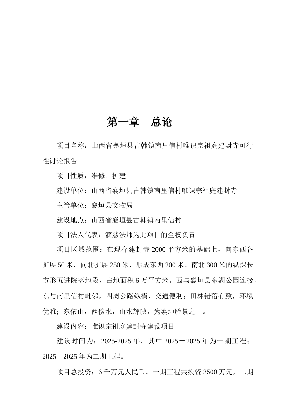 山西省襄垣县古韩镇南里信村唯识宗祖庭建封寺可行性研究报告_第2页