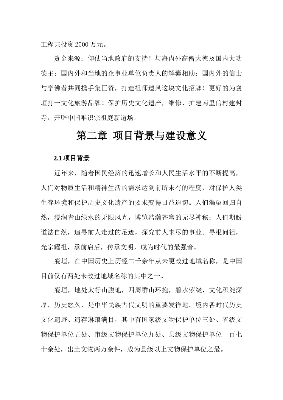 山西省襄垣县古韩镇南里信村唯识宗祖庭建封寺可行性研究报告_第3页