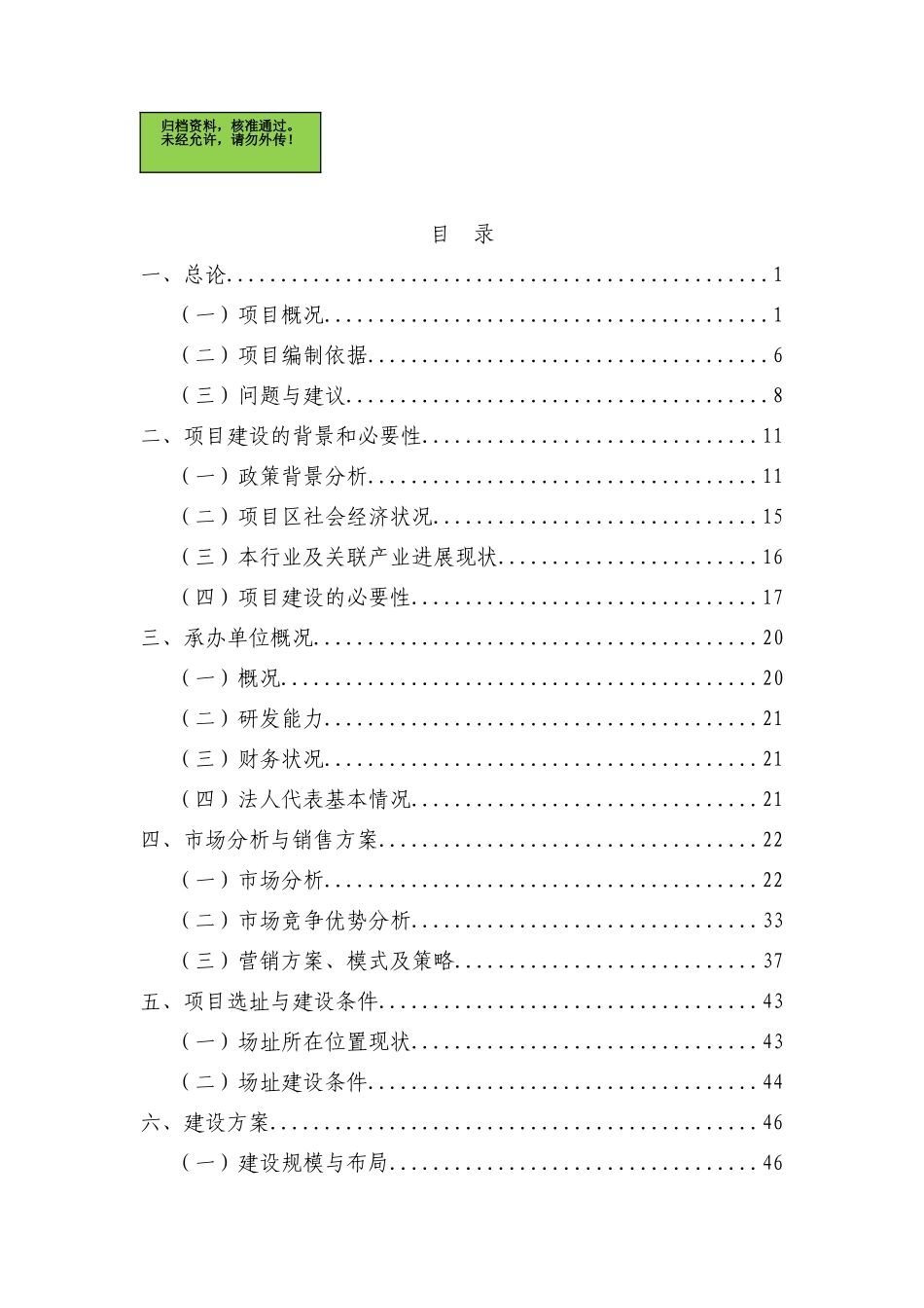 山西省晋中市金谷绿色有机农产品流通体系项目可行性研究报告_第1页