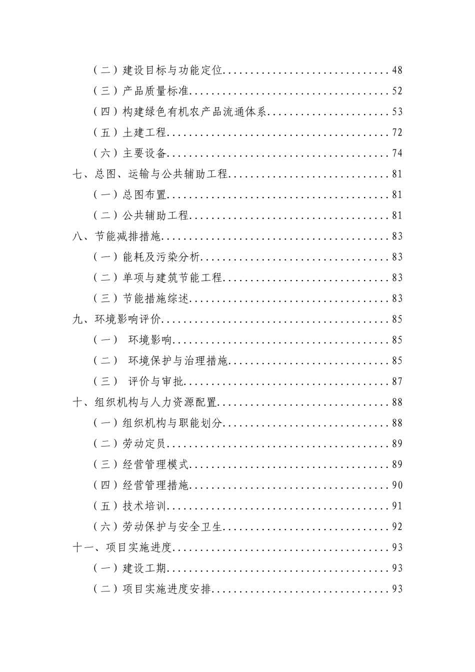 山西省晋中市金谷绿色有机农产品流通体系项目可行性研究报告_第2页