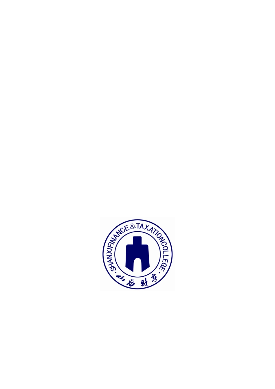 山西财政税务专科学校示范校建设项目总结报告_第2页