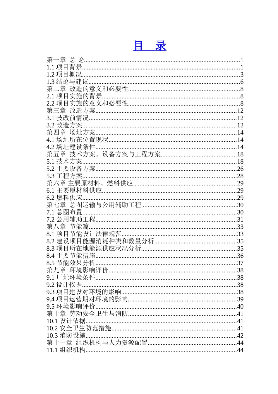 山西阳光发电有限责任公司4×300MW机组技改烟气脱硫岛工程可行性研究报告_第1页