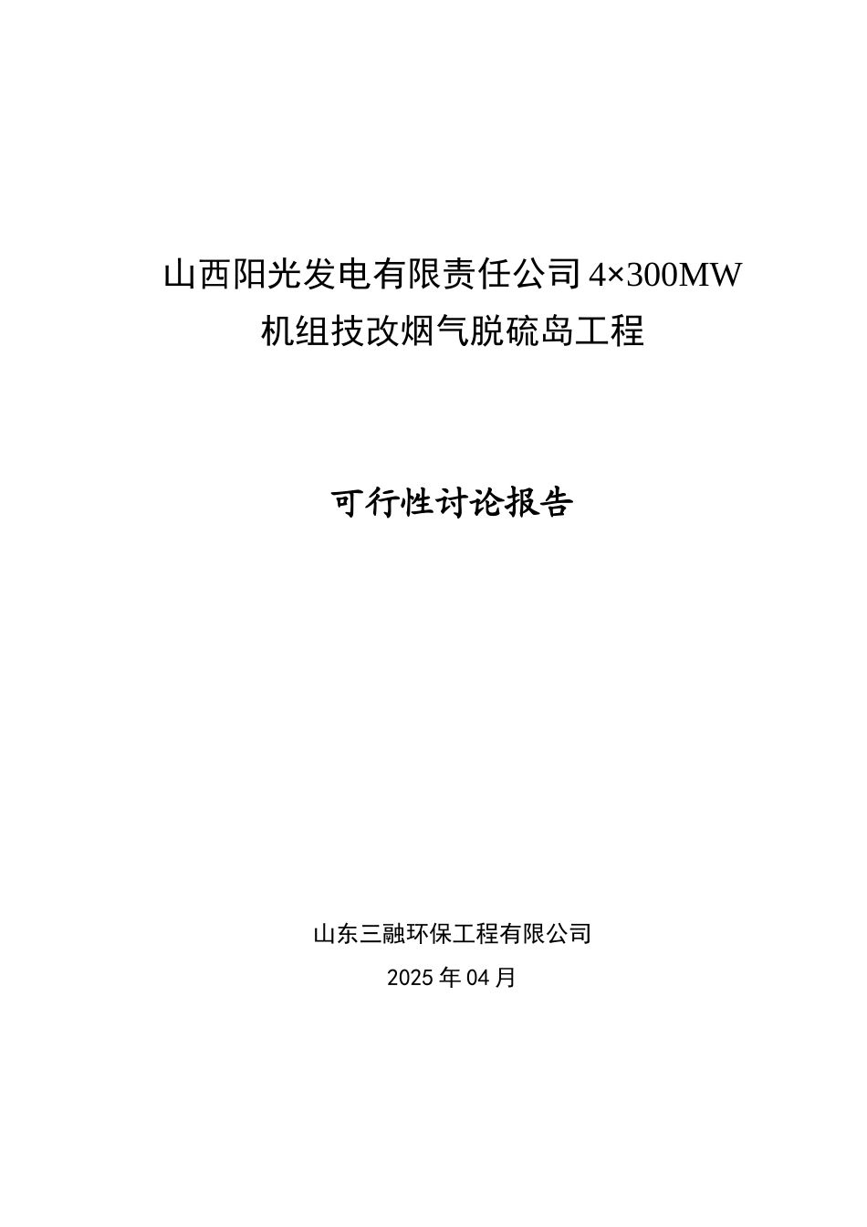 山西阳光发电有限责任公司4×300MW机组技改烟气脱硫岛工程可行性研究报告_第3页