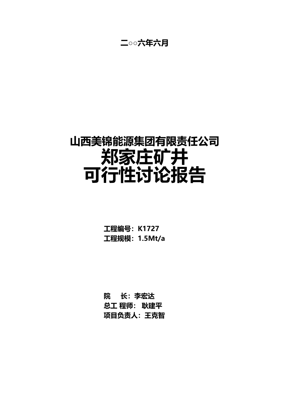 山西美锦能源集团有限责任公司郑家庄矿井可行性研究报告_第3页