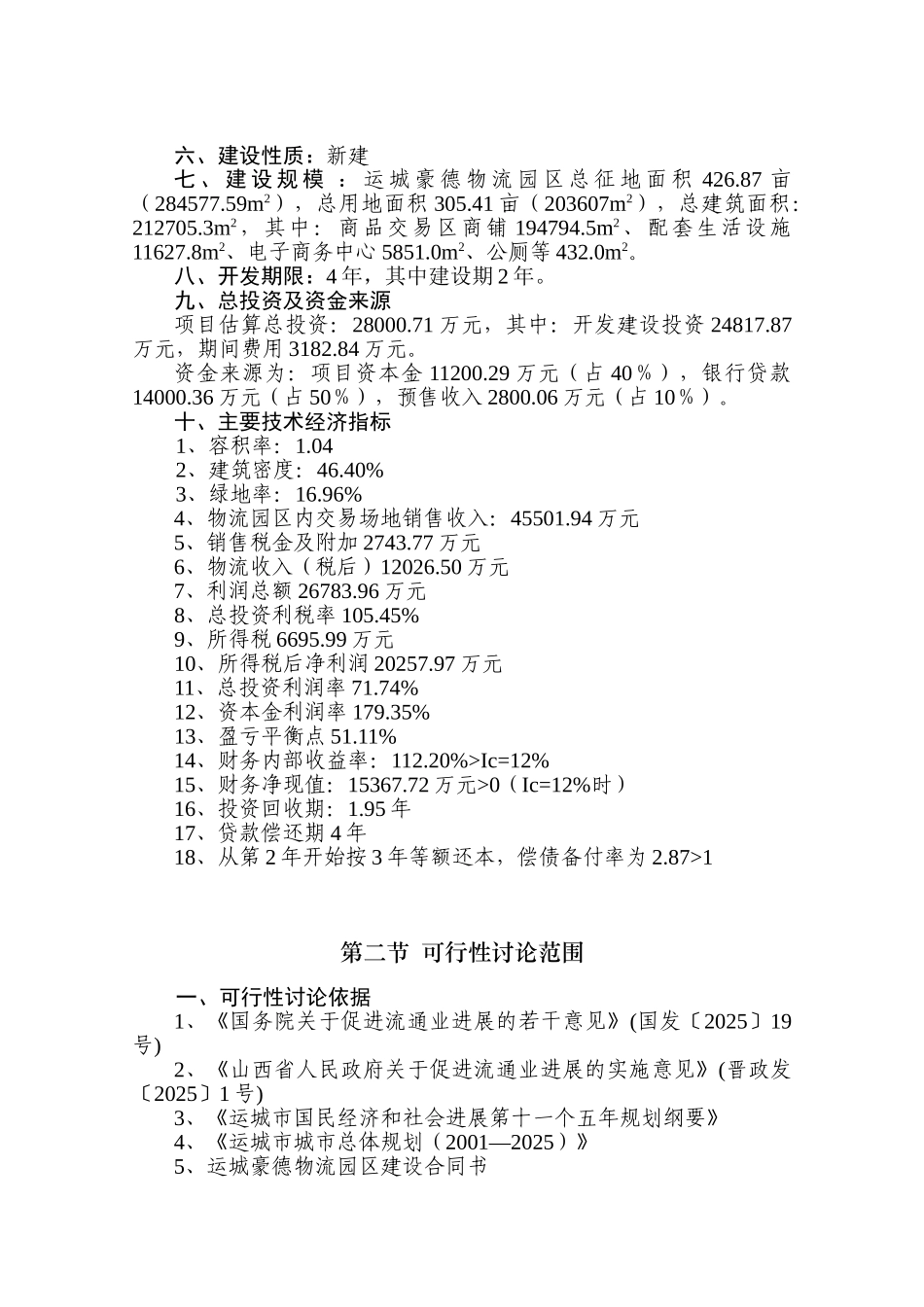 山西运城豪德贸易广场项目可行性研究报告_第3页