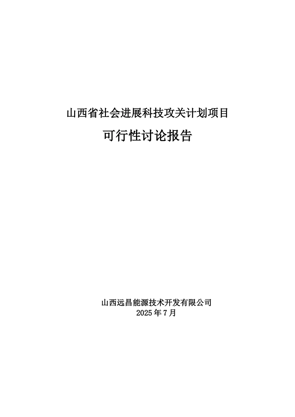山西远昌能源技术开发有限公司合金废渣生产保温纤维技术项目可行性研究报告_第2页