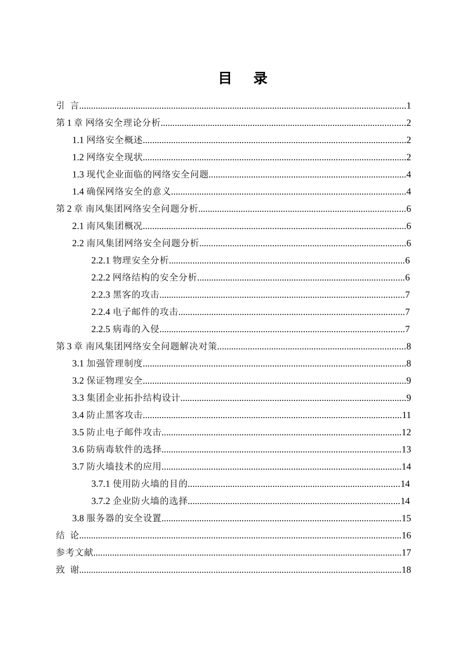 山西运城南风集团网络安全问题及对策本科学位论文_第2页