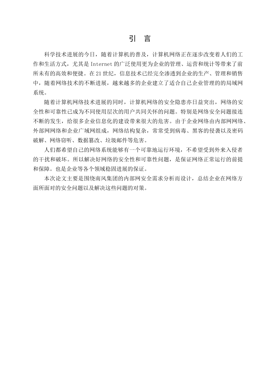 山西运城南风集团网络安全问题及对策本科学位论文_第3页