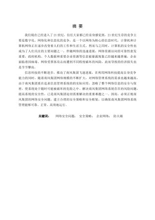 山西运城南风集团网络安全问题及对策本科学位论文