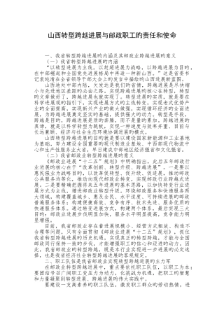 山西转型跨越发展与邮政职工的责任和使命