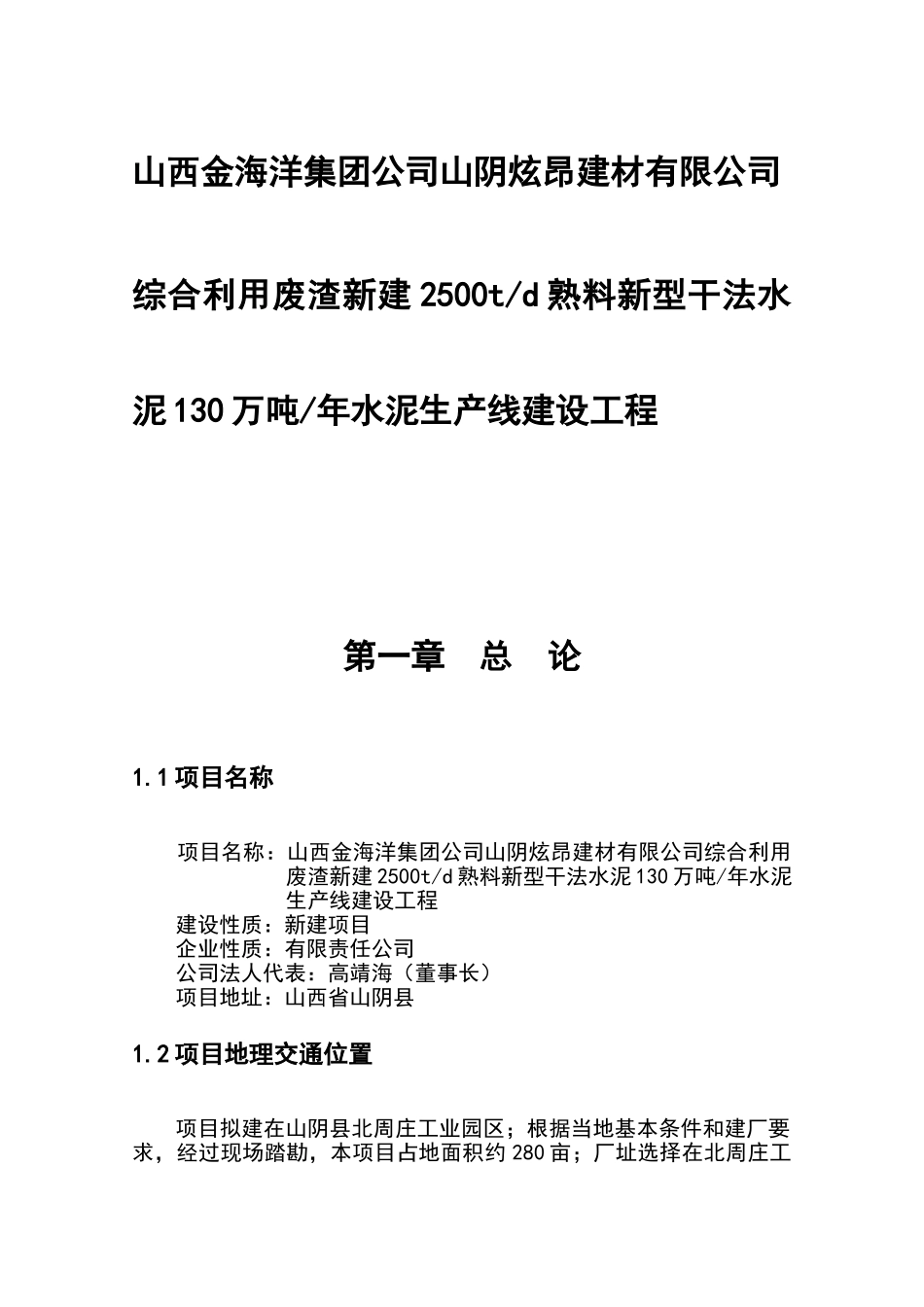 山西金海洋公司综合利用废渣2500t水泥生产线可行性研究报告_第1页