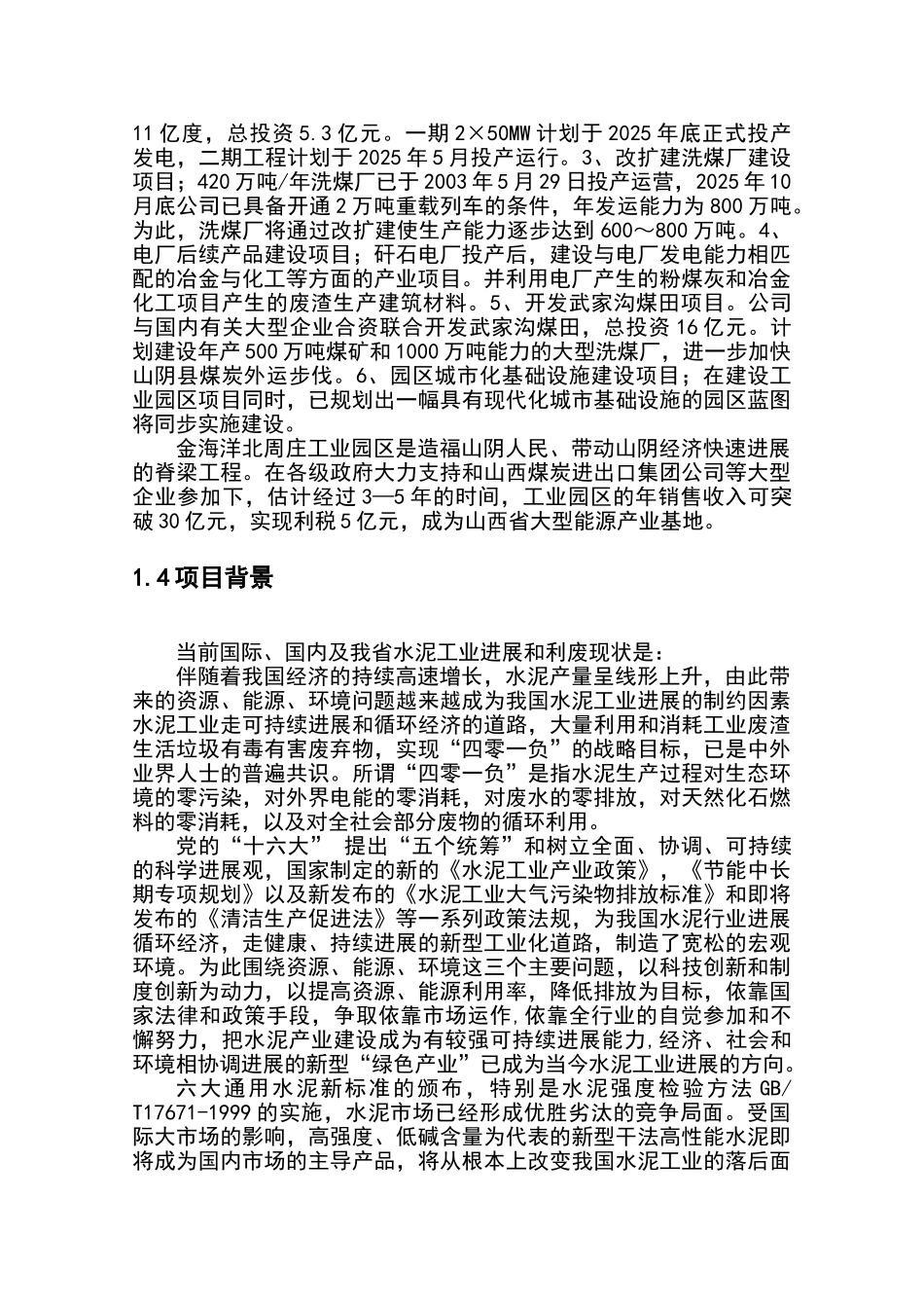 山西金海洋公司综合利用废渣2500t水泥生产线可行性研究报告_第3页