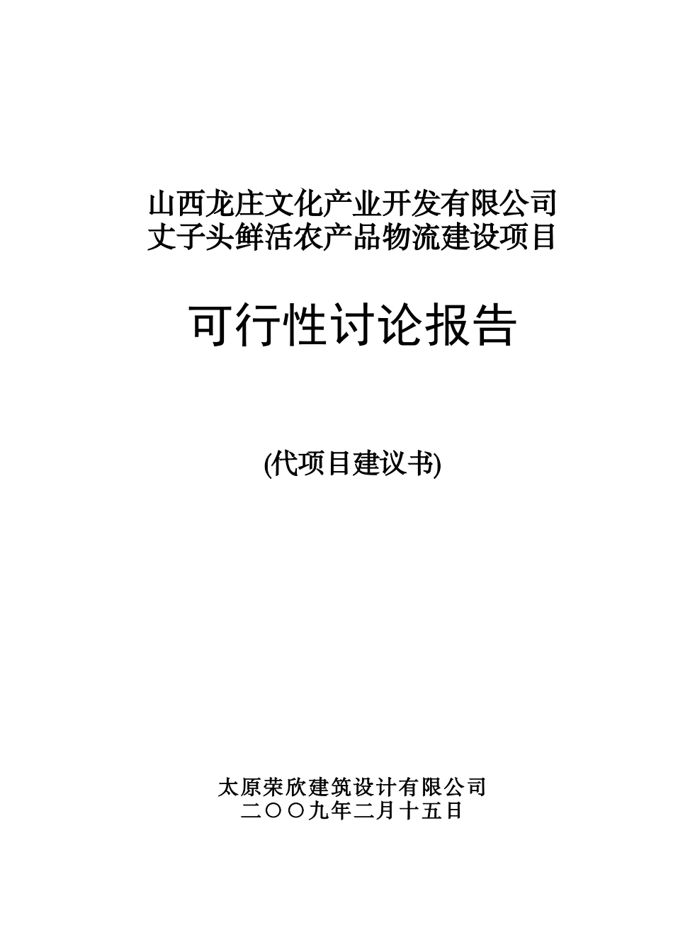 山西龙庄文化产业开发有限公司丈子头鲜活农产品物流建设项目可行性研究报告_第2页